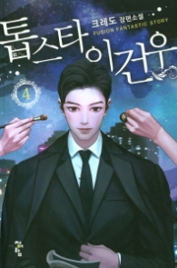 톱스타 이건우 4